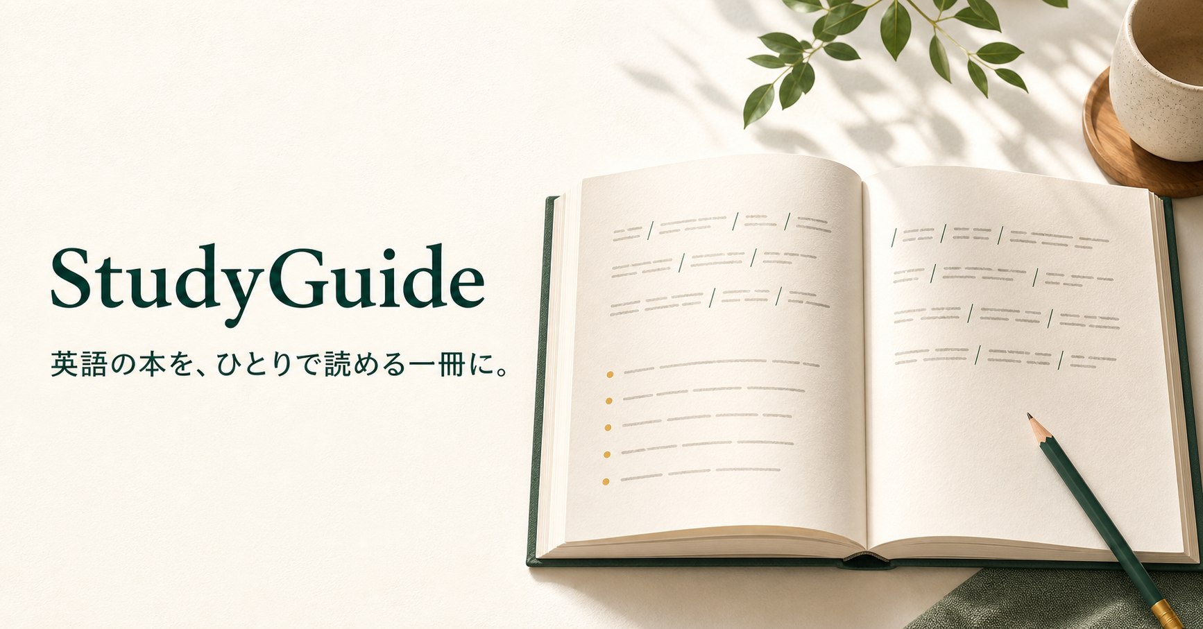 英語の本と読解ノートを描いたStudyGuideのイメージ